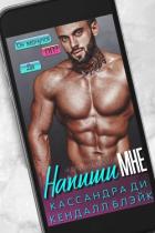 Книга Напиши мне (ЛП)