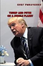 Книга Trump and Putin on a jungle planet