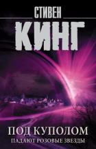 Книга Под Куполом. Том 1. Падают розовые звезды