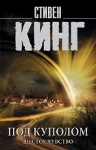Книга Под Куполом. Том 2. Шестое чувство