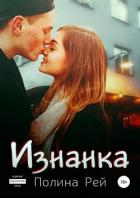Книга Изнанка