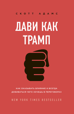 Книга Дави как Трамп. Как оказывать влияние и всегда добиваться чего хочешь в переговорах
