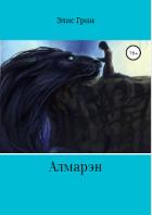 Книга Алмарэн