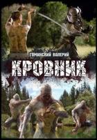 Книга Кровник (СИ)