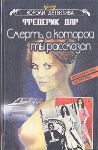 Книга Смерть, о которой ты рассказал