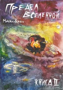 Книга Предел Вселенной. Книга 2 (СИ)