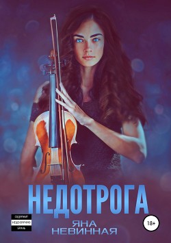 Книга Недотрога