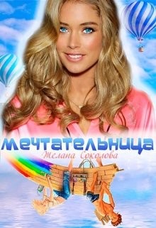 Книга Мечтательница (СИ)