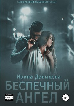 Книга Беспечный ангел (СИ)