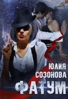 Книга Фатум (СИ)