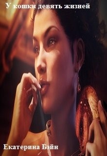 Книга У кошки девять жизней (СИ)