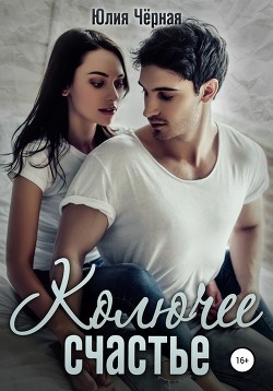Книга Колючее счастье (СИ)