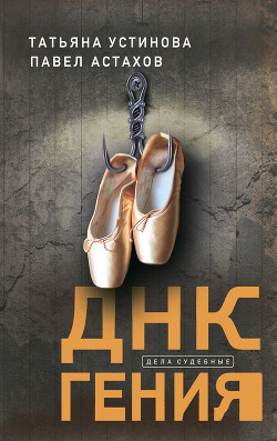 Книга ДНК гения