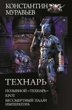Книга Технарь: Позывной «Технарь». Крот. Бессмертный палач императора (сборник)