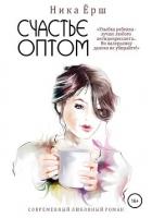 Книга Счастье оптом