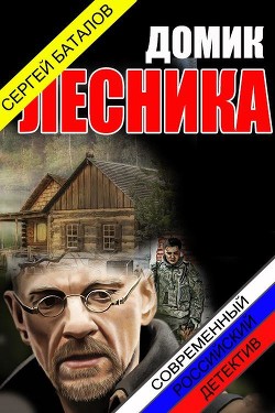 Книга Домик лесника (СИ)