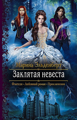 Книга Заклятая невеста (СИ)
