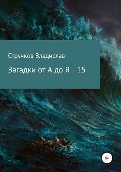Книга Загадки от А до Я – 15