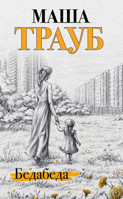 Книга Бедабеда