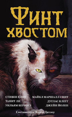 Книга Финт хвостом