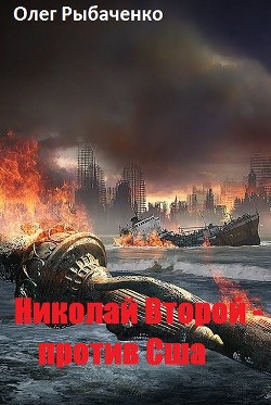 Книга Николай Второй - против США