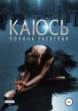Книга Каюсь. Том 2