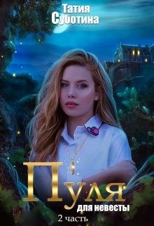 Книга Особняк со странностями (СИ)
