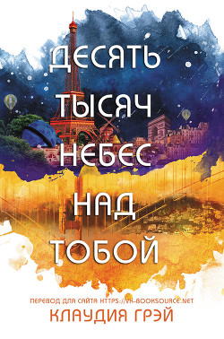 Книга Десять тысяч небес над тобой (ЛП)