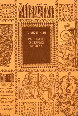 Книга Рассказы о старых книгах (Поиски, находки, загадки)