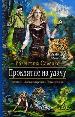 Книга Проклятие на удачу