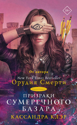 Книга Призраки Сумеречного базара. Книга вторая