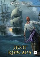 Книга Долг корсара. Книга 1. Остров судьбы