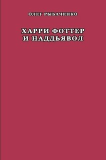 Книга Харри Фоттер и наддъявол