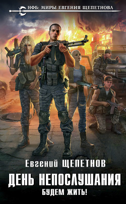 Книга День непослушания. Будем жить!
