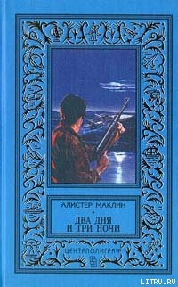 Книга Два дня и три ночи