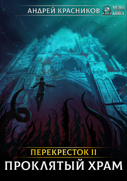 Книга Перекресток II. Проклятый храм (СИ)