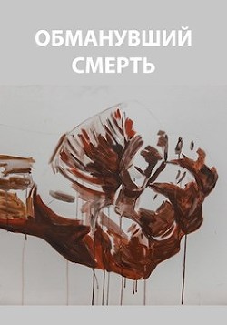 Книга Обманувший смерть (СИ)