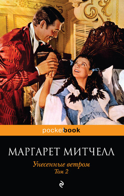 Книга Унесенные ветром