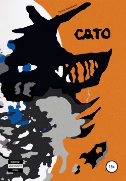Книга Сато (СИ)