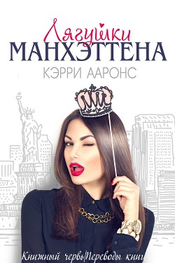 Книга Лягушки Манхэттена (ЛП)