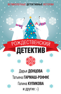Книга Рождественский детектив