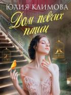 Книга Дом певчих птиц