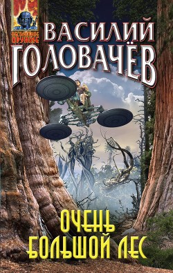 Книга Очень большой лес