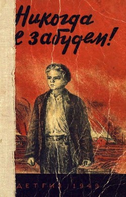 Книга Никогда не забудем! (Сборник рассказов белорусских детей)