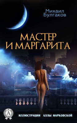 Книга Мастер и Маргарита (Иллюстрированное издание)