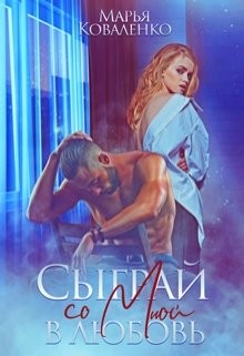Книга Сыграй со мной в любовь (СИ)