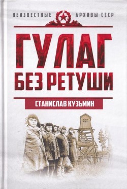 Книга ГУЛАГ без ретуши