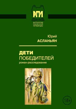 Книга Дети победителей (Роман-расследование)