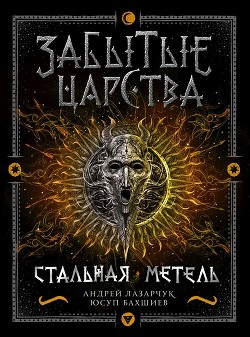 Книга Стальная метель