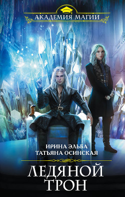 Книга Ледяной трон